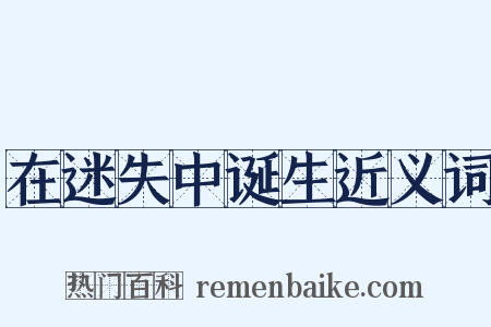在迷失中诞生近义词是什么意思的图片